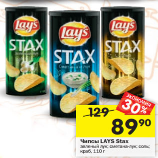 Акция - Чипсы Lays Stax