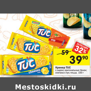 Акция - Крекер Tuc