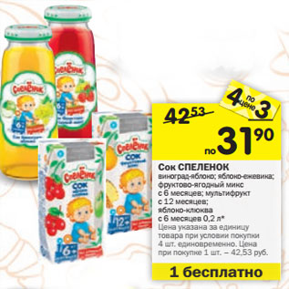 Акция - Сок Спеленок