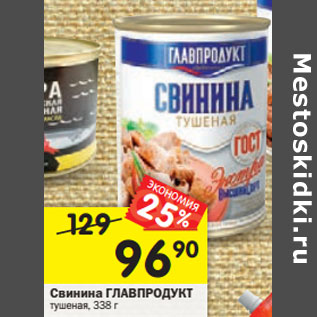 Акция - Свинина Главпродукт тушеная