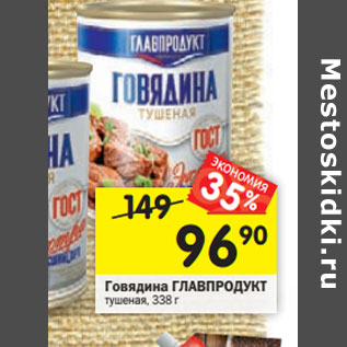 Акция - Говядина Главпродукт тушеная