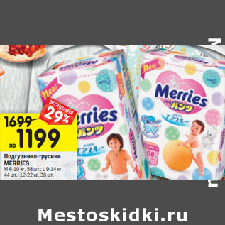 Акция - Подгузники-трусики MERRIES