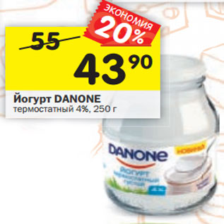 Акция - Йогурт Danone термостатный -4%