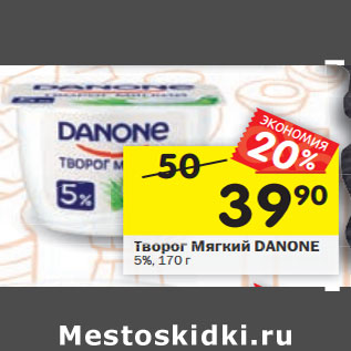 Акция - Творог DANONE мягкий 5%,