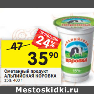 Акция - Сметанный продукт АЛЬПИЙСКАЯ КОРОВКА р ду 15%