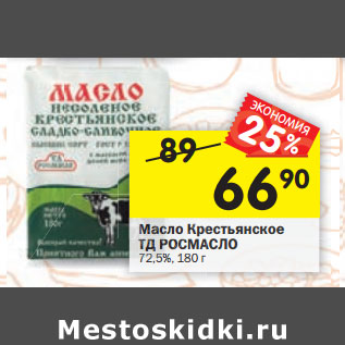 Акция - Масло Крестьянское ТДРОСМАС ОЛ 72,5 %
