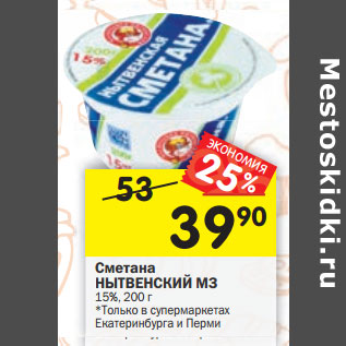 Акция - Сметана НЫТВЕНСКИЙ МЗ 15%