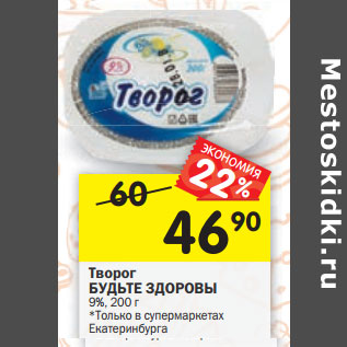 Акция - Творог БУДЬТЕ ЗДОРОВЫ 9%,