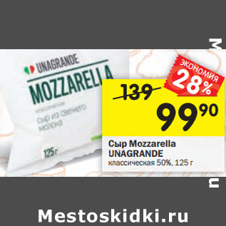 Акция - Сыр Mozzarella Unagrande 50%