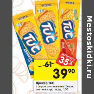Акция - Крекер Tuc