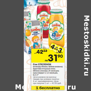 Акция - Сок Спеленок