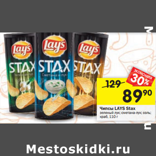 Акция - Чипсы Lays Stax