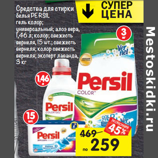 Акция - Средства для стирки Persil