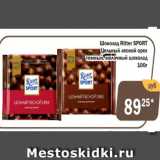 Магазин:Перекрёсток Экспресс,Скидка:Шоколад Ritter Sport  Цельный лесной орех темный, молочный шоколад