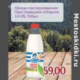 Магазин:Монетка,Скидка:Молоко пастеризованное
Простоквашино отборное,
3,4-6%,