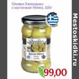 Монетка Акции - Оливки Халкидики
с косточкой Almito,