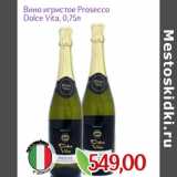 Магазин:Монетка,Скидка:Вино игристое Prosecco
Dolce Vita