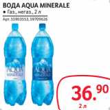 Магазин:Selgros,Скидка:ВОДА AQUA MINERALE ● Газ., негаз.,