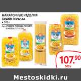 Selgros Акции - МАКАРОННЫЕ ИЗДЕЛИЯ
GRAND DI PASTA