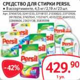 Магазин:Selgros,Скидка:СРЕДСТВО ДЛЯ СТИРКИ PERSIL ● В ассортименте, 4,5 кг / 2,19 л / 23 шт