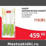 Магазин:Selgros,Скидка:НАБОР
КЕРАМИЧЕСКИХ НОЖЕЙ
● 7.5 см, 12 см, 15 см
● 3 предмета