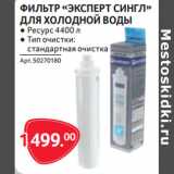 Selgros Акции - ФИЛЬТР «ЭКСПЕРТ СИНГЛ»
ДЛЯ ХОЛОДНОЙ ВОДЫ
● Ресурс 4400 л
● Тип очистки: