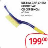 Selgros Акции - ЩЕТКА ДЛЯ СНЕГА
GOODYEAR
СО СКРЕБКОМ
● 55 см