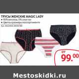 Магазин:Selgros,Скидка:ТРУСЫ ЖЕНСКИЕ MAGIC LADY
● 95% вискоза, 5% эластан