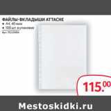 Магазин:Selgros,Скидка:ФАЙЛЫ-ВКЛАДЫШИ ATTACHE ● А4, 40 мкм
