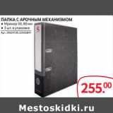 Магазин:Selgros,Скидка:ПАПКА С АРОЧНЫМ МЕХАНИЗМОМ ● Мрамор 50, 80 мм
