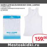 Магазин:Selgros,Скидка:МАЙКА ДЛЯ МАЛЬЧИКОВ BOY ZONE, LANPINO
● 100% хлопок