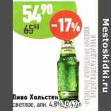 Алми Акции - Пиво Хольстен светлое 4,8%