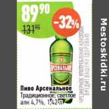 Алми Акции - Пиво Арсенальное Традиционное светлое 4,7%