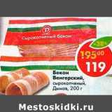 Магазин:Пятёрочка,Скидка:Бекон Венгерский Дымов