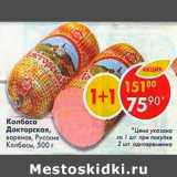 Магазин:Пятёрочка,Скидка:Колбаса Докторская Русские колбасы