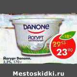 Магазин:Пятёрочка,Скидка:Йогурт  Danone 3,3%