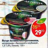 Магазин:Пятёрочка,Скидка:Йогурт Активиа Био-протеиновая Danone 1.5-1.8%