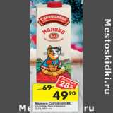 Магазин:Перекрёсток,Скидка:Молоко САРАФАНОВО
ультрапастеризованное
3,2%