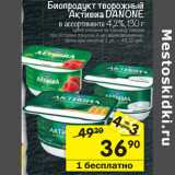 Магазин:Перекрёсток,Скидка:Биопродукт творожный
Активиа DANONE