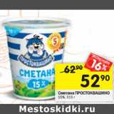 Магазин:Перекрёсток,Скидка:Сметана ПРОСТОКВАШИНО
15%,