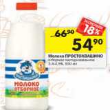 Магазин:Перекрёсток,Скидка:Молоко ПРОСТОКВАШИНО отборное пастеризованное
3,4-4,5%, 