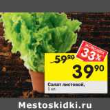 Магазин:Перекрёсток,Скидка:Салат листовой