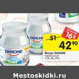 Магазин:Перекрёсток,Скидка:Йогурт Danone термостатный 1,5% /4%