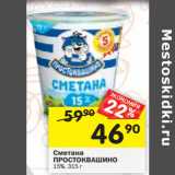 Магазин:Перекрёсток,Скидка:Сметана ПРОСТОКВАШИНО
15%,