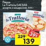 Магазин:Перекрёсток,Скидка:пицца
La Trattoria CAESAR
ассорти; с моцареллой