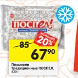Магазин:Перекрёсток,Скидка:Пельмени
Традиционные ПОСПЕЛ,