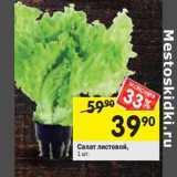 Магазин:Перекрёсток,Скидка:Салат листовой