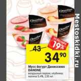 Магазин:Перекрёсток,Скидка:Мусс йогурт Даниссимо Danone 