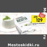 Сыр Riccotta Unagrande 45%