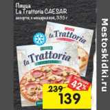 Магазин:Перекрёсток,Скидка:Пицца
La Trattoria CAESAR
ассорти; с моцареллой